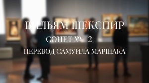 Вильям Шекспир. Сонет № 2. Пер. Самуила Яковлевича Маршака (Когда твоё чело избороздят)