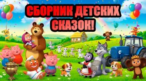 Сборник детских сказок!Детские русские сказки! Русские сказки с озвучкой и анимацией!Скакзи на ночь!