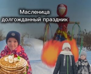 Масленица долгожданный праздник 💗