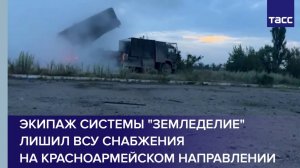 Экипаж системы "Земледелие" лишил ВСУ снабжения на красноармейском направлении
