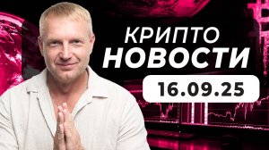 Крипто Новости 16.09.2025
