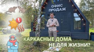 Каркасник не для жизни? Зимой холодно, а летом жарко! Так ли это на самом деле?