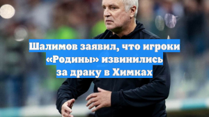Шалимов заявил, что игроки «Родины» извинились за драку в Химках