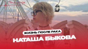 Жизнь после рака: история Наташи Быковой
