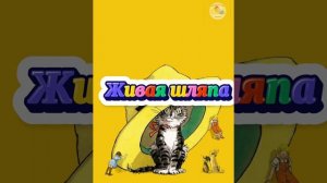 Живая шляпа.Н.Носов. | Аудиокнига