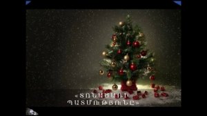 Ռադիոբեմականացում ,,Տոնածառի պատմությունը,,