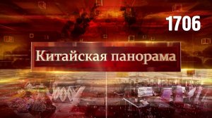 Ван И в Словении, итоги CIFTIS-2025, игровой экспорт, «Золотая панда» – (1706)