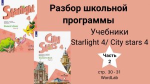Starlight 4 | City stars 4 (Старлайт 4), (часть 2), стр. 30-31, Yumville, Word Lab