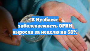 В Кузбассе заболеваемость ОРВИ выросла за неделю на 38%