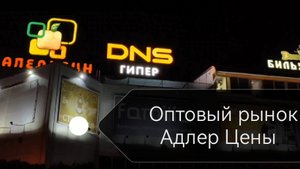Сочи Адлер Цены на оптовке 15.09.25 Овощи Фрукты