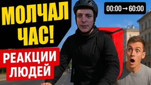 Целый час доставлял заказы МОЛЧА 🤯 Реакции людей