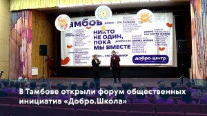 В Тамбове открыли форум общественных инициатив «Добро.Школа»