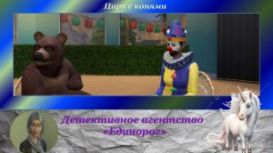 Детективное агентство "Единорог -4. Цирк с конями