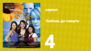 Любовь до смерти 4 серия «Признание» (сериал, 2008)