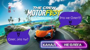 СТРИМ The Crew Motorfest