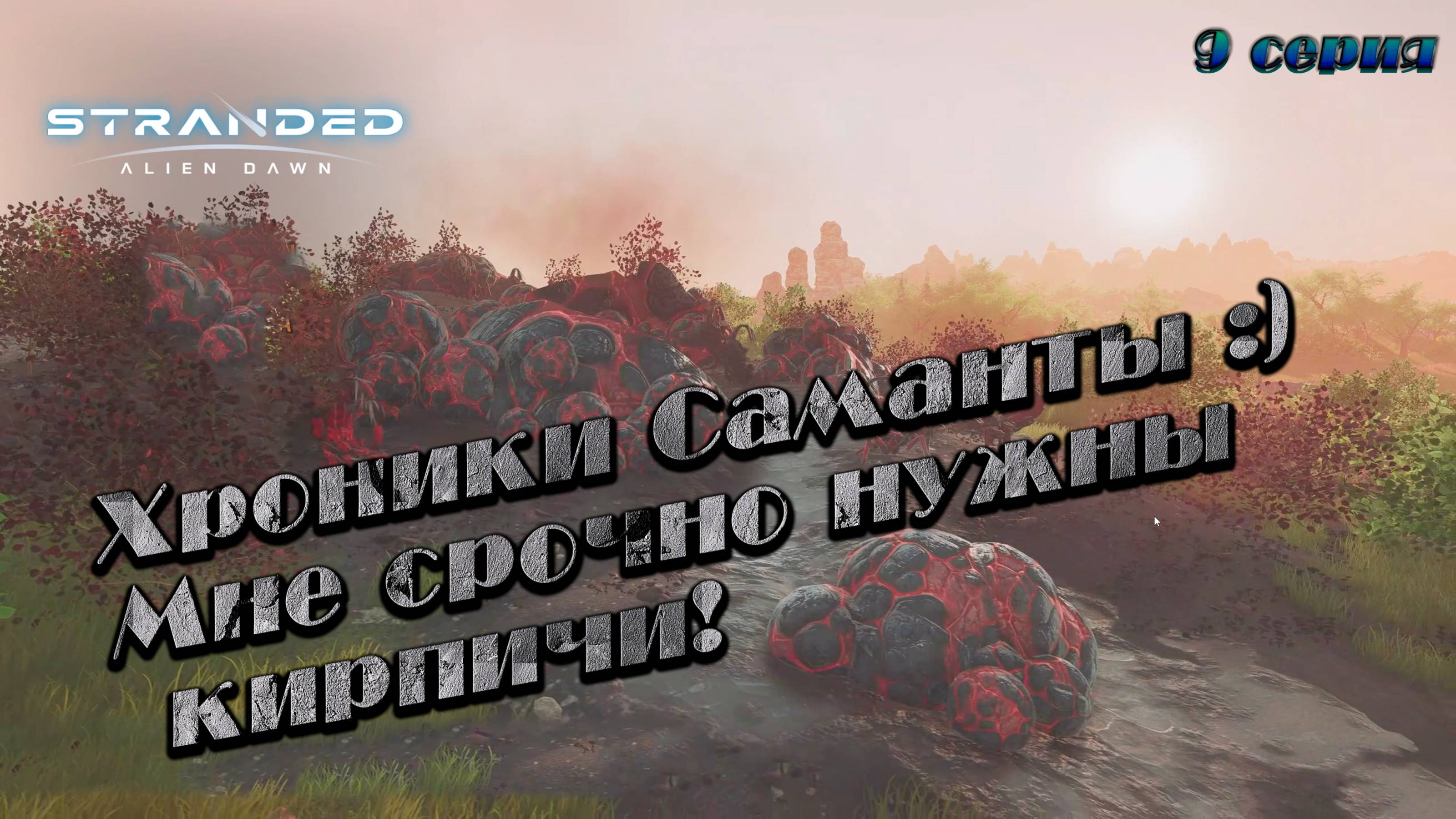 Stranded: Alien Dawn ►Хроники Саманты ► Где кирпичи????  [09]