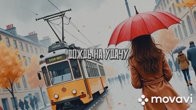 «Дождь на удачу»