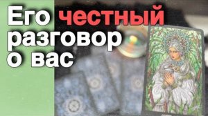 Он о Вас Все-Все самому себе ЧЕСТНО-ЧЕСТНО... Ты будешь в Шоке! 🍁🧡♣️ таро расклад