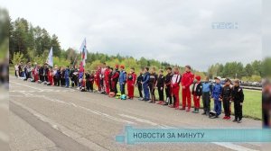 Новости за минуту