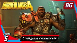 Borderlands 4 ➤ Прохождение №5 ➤ С глаз долой, с планеты вон ➤ Босс Гораций