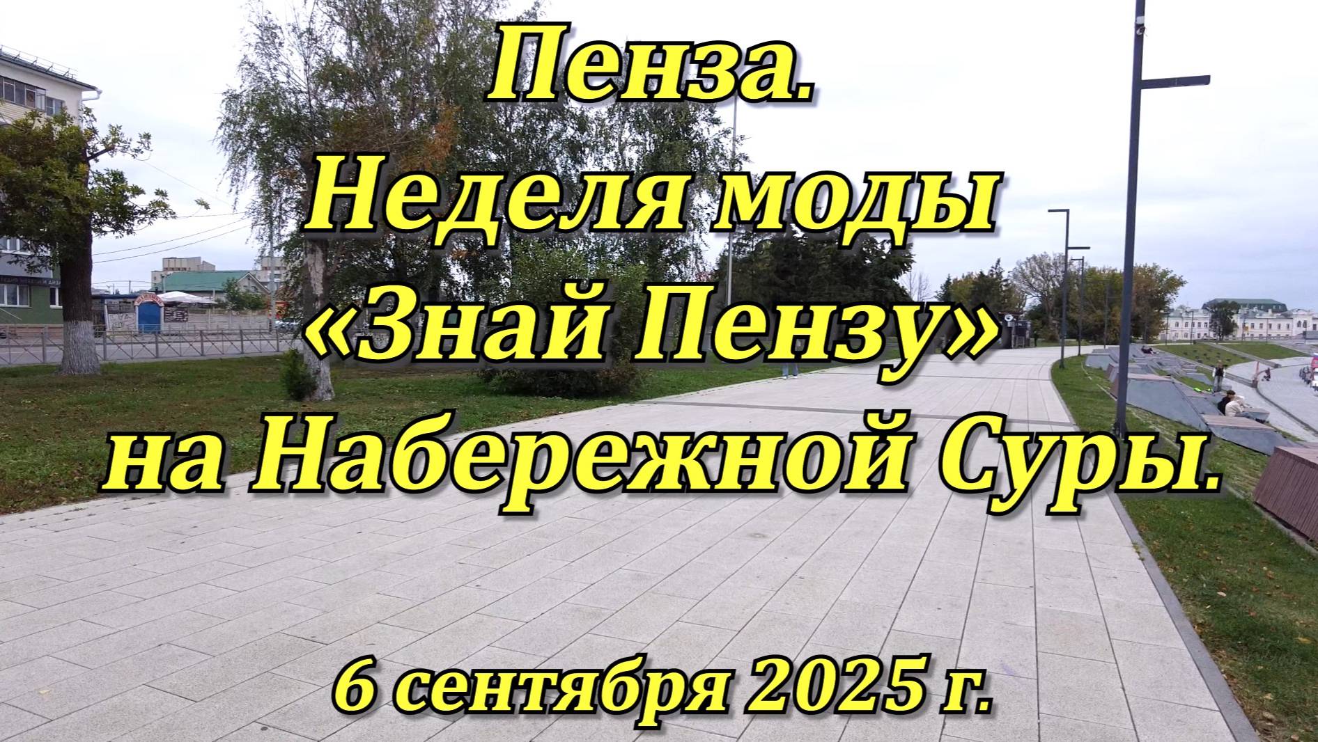 Пенза. Неделя моды «Знай Пензу» на Набережной Суры. 06.09.2025