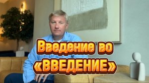 Введение во 'ВВЕДЕНИЕ' научной статьи