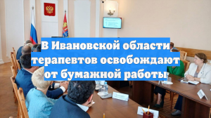 В Ивановской области терапевтов освобождают от бумажной работы
