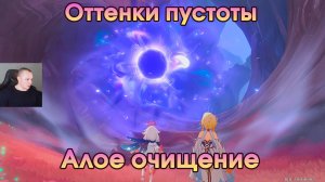 Геншин Импакт ➤ Алое очищение ➤ Оттенки пустоты ➤ Прохождение игры Genshin Impact