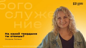 Оксана Литвин / На какой твердыне ты стоишь? / 14.09.2025