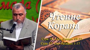 Чтение Корана: сура  55 "Ар-Рахман", сура 54 "Аль-Камар" -Хаджи Вугар Рзаев 10.09.2025