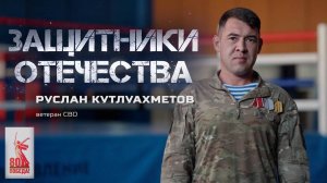 Руслан Кутлуахметов — ветеран СВО (Защитники Отечества. 15 сентября 2025)