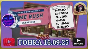 ГОНКА СО ВРЕМЕНЕМ 16.09.25 June's journey.