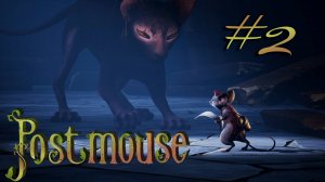 ПОЧТА ПРЕВЫШЕ ВСЕГО. ФИНАЛ | Postmouse прохождение #2