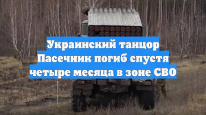 Украинский танцор Пасечник погиб спустя четыре месяца в зоне СВО