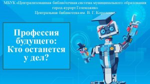 Репортаж-обзор «Профессии будущего: кто останется у дел?»