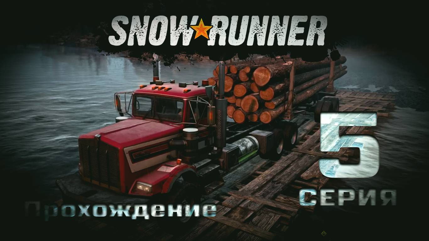 SnowRunner - Прохождение. 5 серия. Мичиган. Блэк Ривер смотреть онлайн