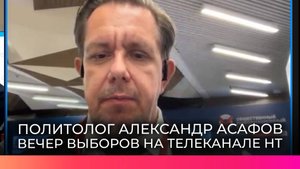 Политолог Александр Асафов: ДЭГ вызывает доверие у избирателей