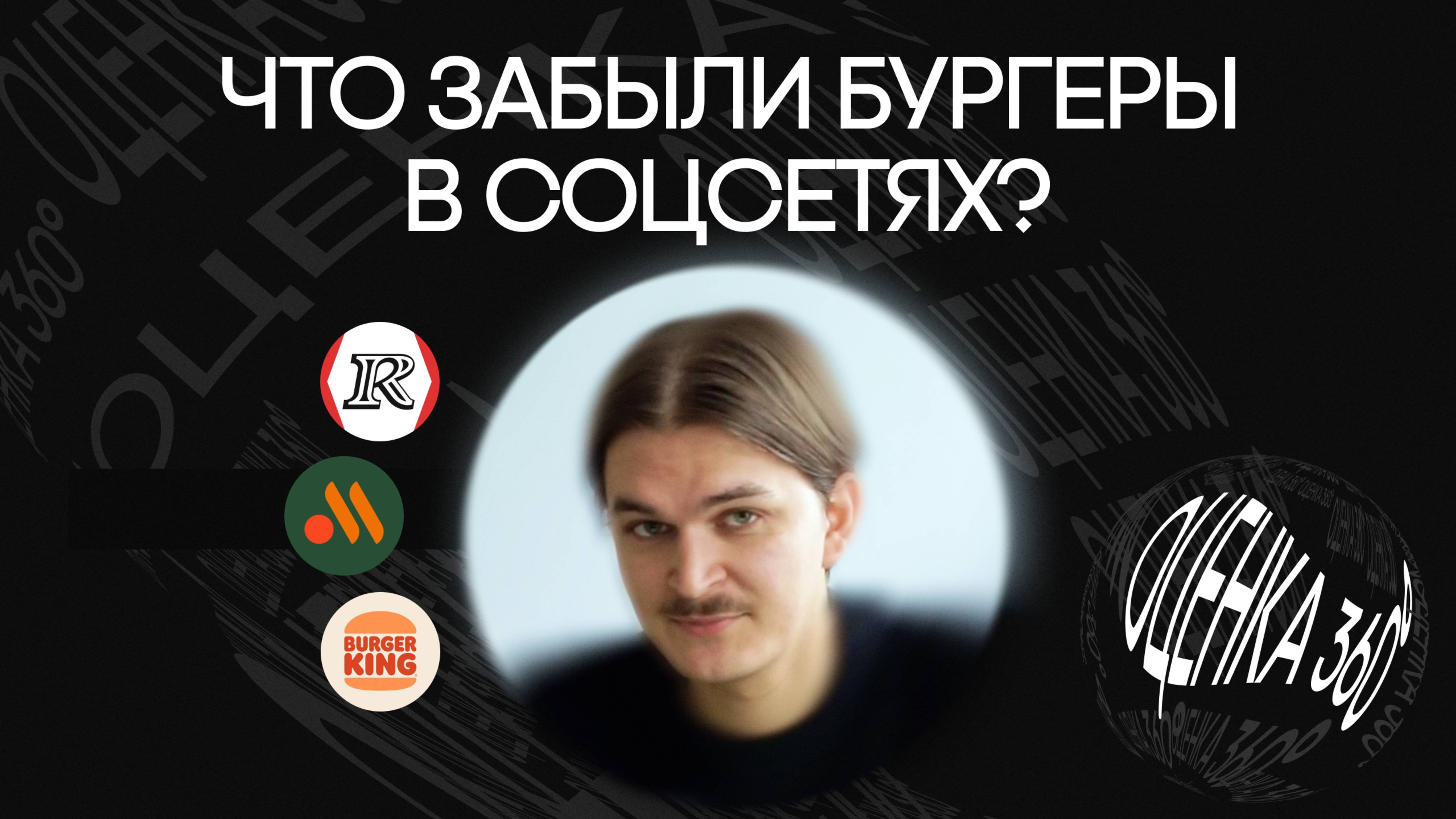 Обзор соцсетей фастфуда: зачем аудитории подписываться и как отражать бренд в контенте