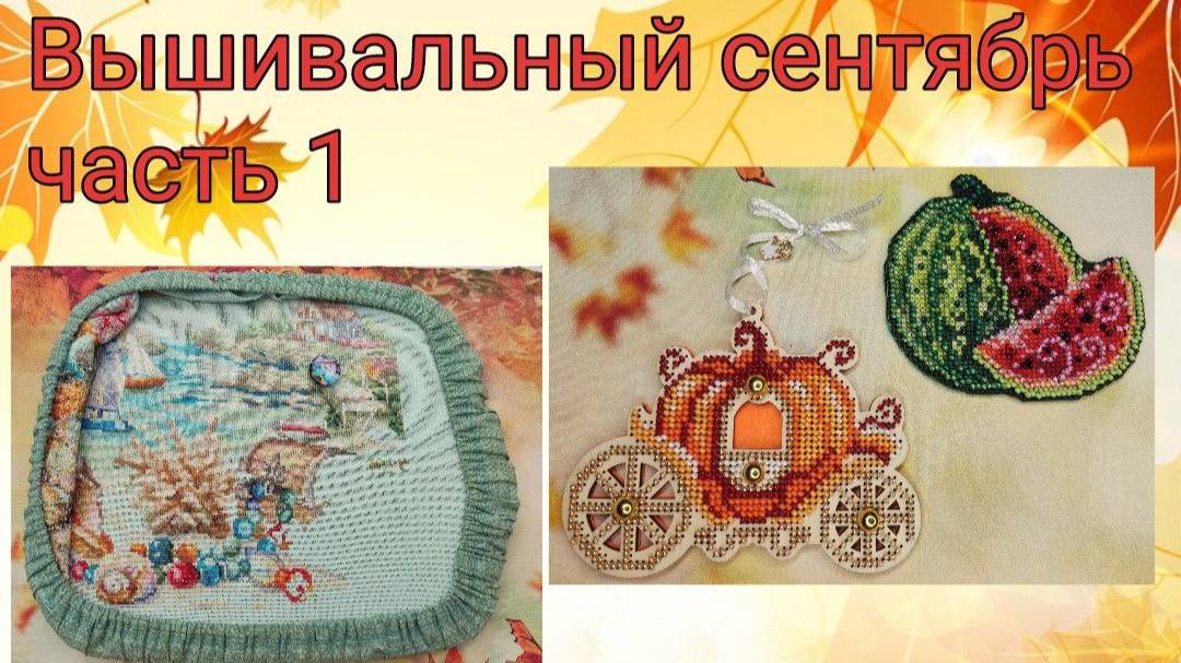 2025 - Вышивальный сентябрь, часть 1 смотреть онлайн