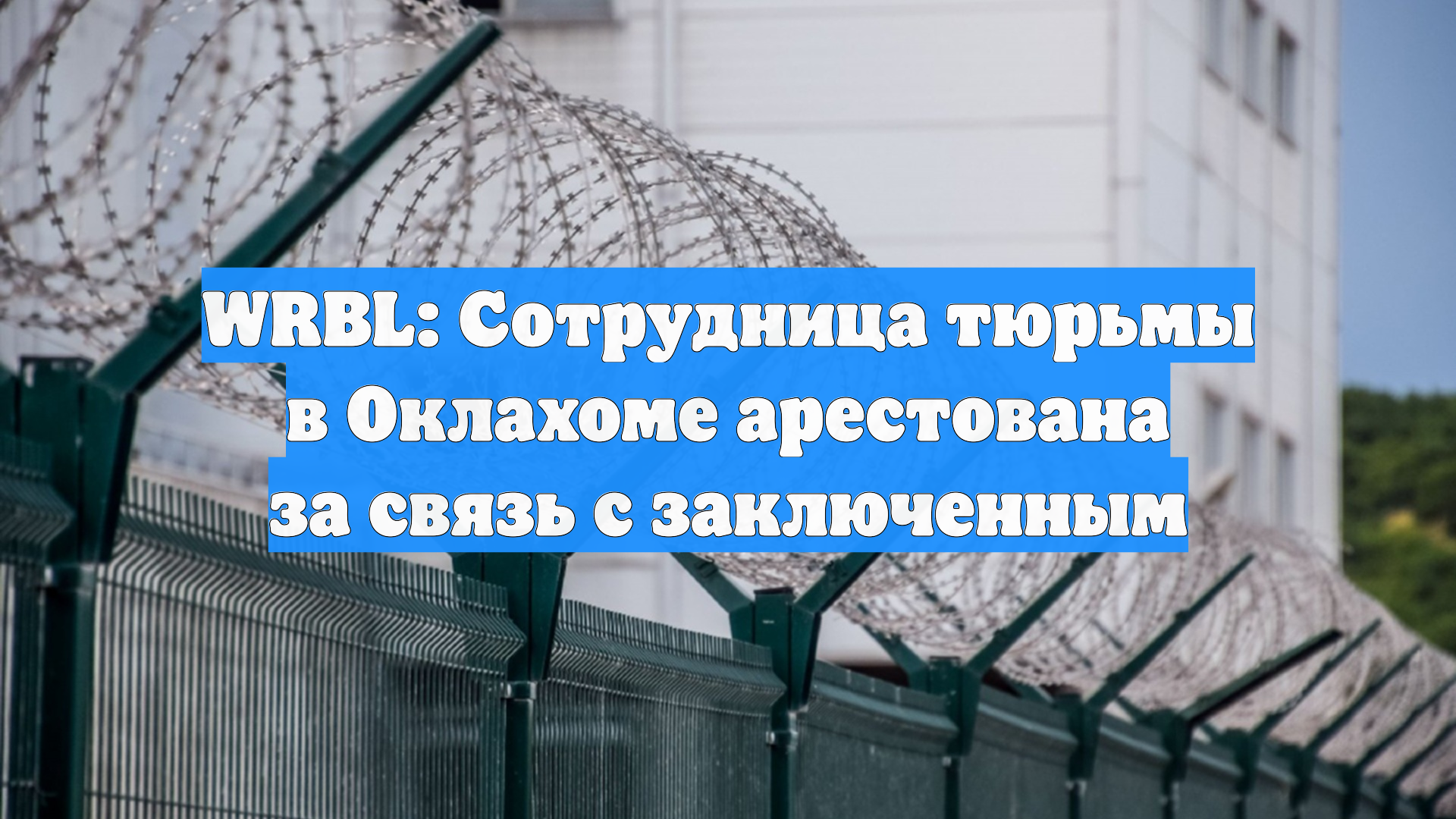 WRBL: Сотрудница тюрьмы в Оклахоме арестована за связь с заключенным