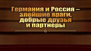 Германия и Россия # 5. Время революций и застоя