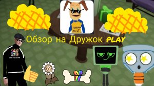 Обзор на Дружок play.