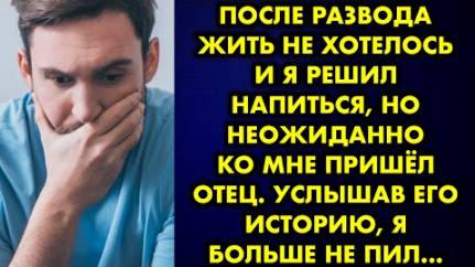 После развода жить не хотелось, и я решил напиться, но неожиданно ко мне пришел отец. Услышав его...