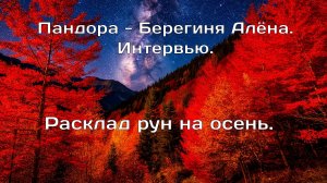 Пандора - Берегиня Алёна. Интервью. Расклад рун на осень.