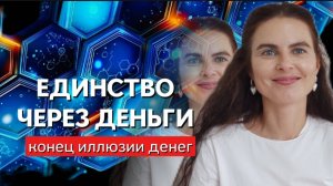 Деньги - полная ясность. Конец иллюзии денег