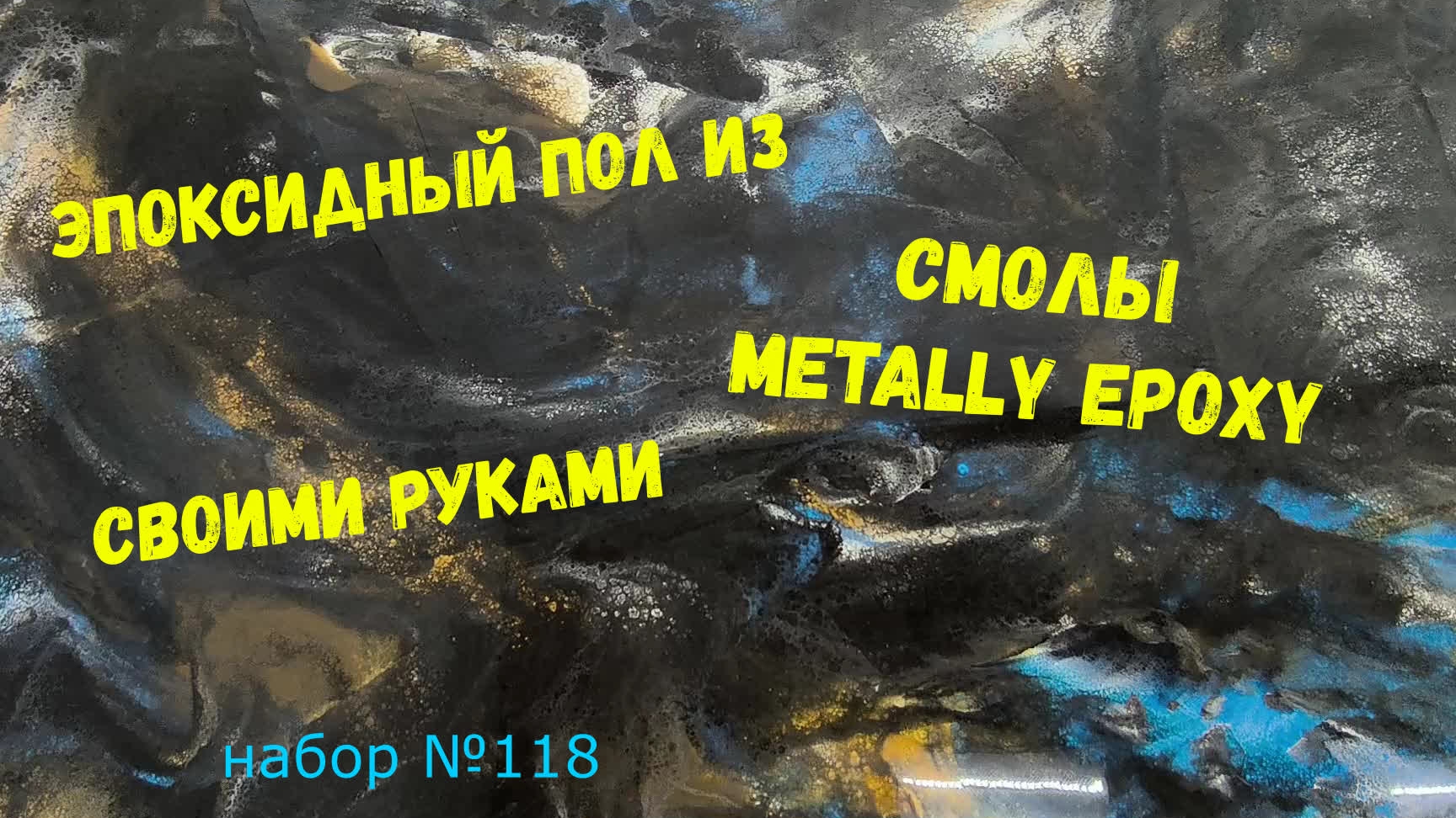 Набор #118. Эпоксидный наливной пол из эпоксидной смолы Metally epoxy. смотреть онлайн