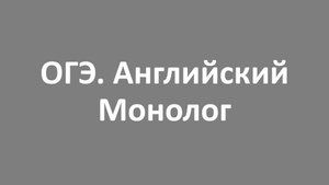 ОГЭ. Английский. Монолог