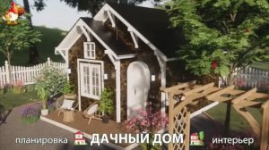 Дом для дачи и сада – 3D идея для вдохновения с планировкой и интерьером 🏡🏚🏠 вариант (665)