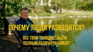 Почему люди разводятся?