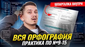 Практика по заданиям 9, 10, 11, 12, 13, 14, 15 ЕГЭ Русский язык: ОРФОГРАФИЯ | Умскул